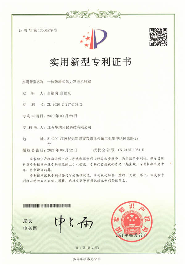 一体防滑式风力发电机舱罩