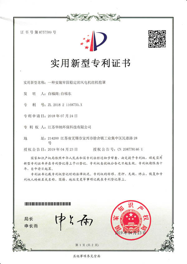 一种安装牢固稳定的风电机组机舱罩