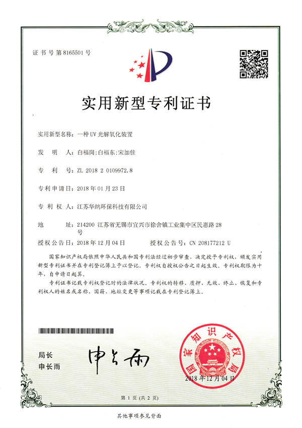 一种UV光解氧化装置