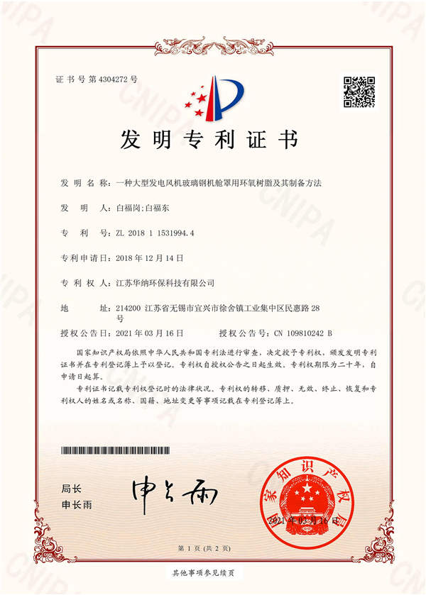 一种大型发电风机玻璃钢机舱罩用环氧树脂及其制备方法