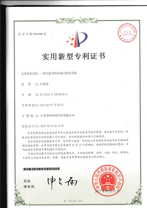 一种导流罩的内部可拆卸支架