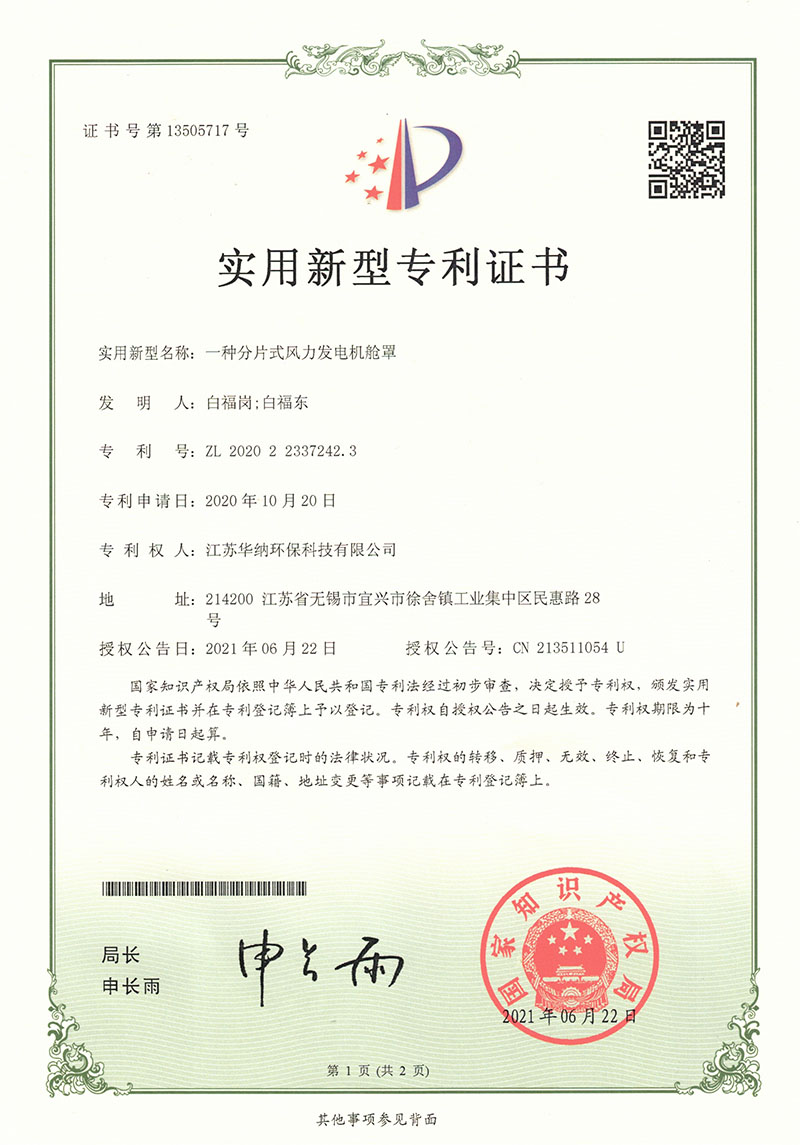 一种分片式风力发电机舱罩