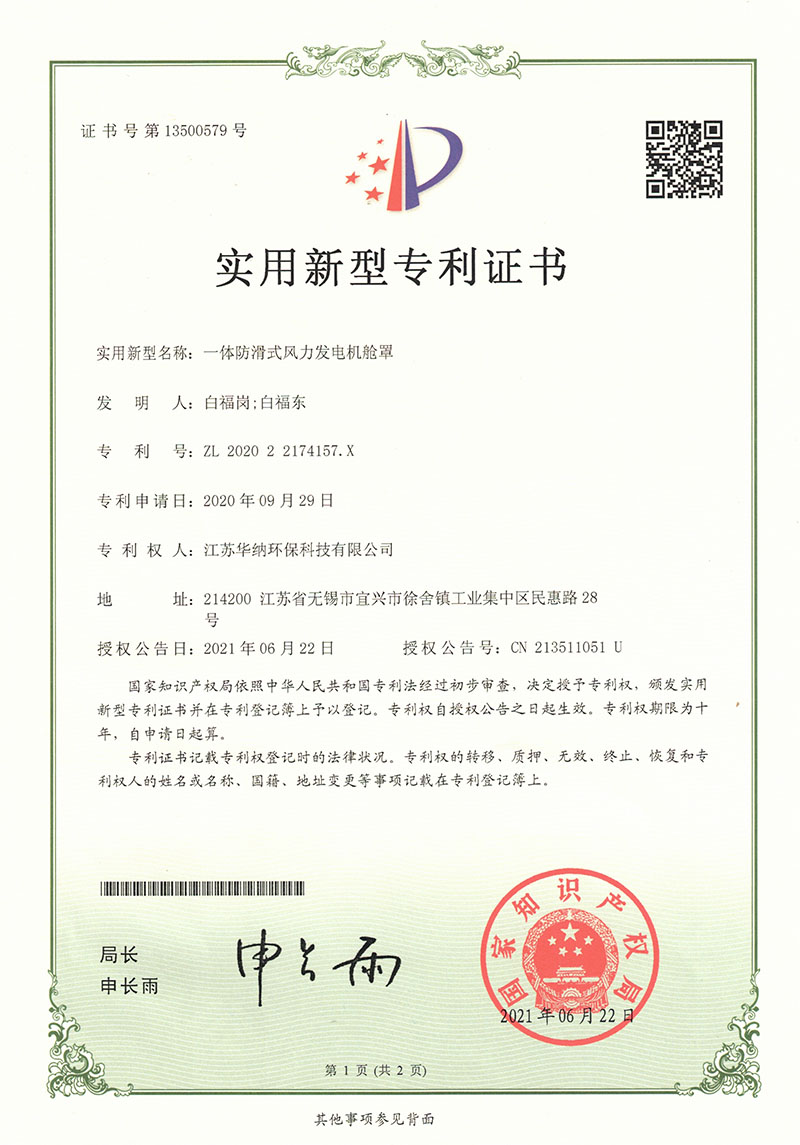 一体防滑式风力发电机舱罩