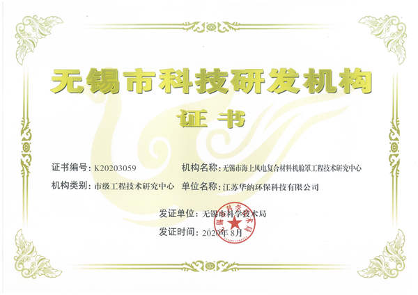 无锡市科技研发机构证书（市工程技术研究中心）